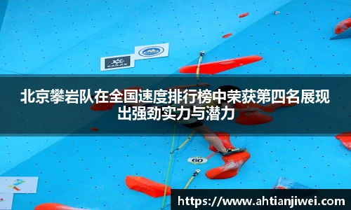 北京攀岩队在全国速度排行榜中荣获第四名展现出强劲实力与潜力