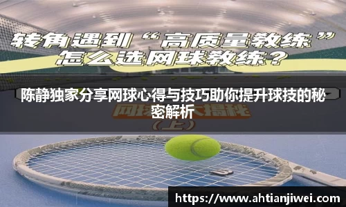 陈静独家分享网球心得与技巧助你提升球技的秘密解析