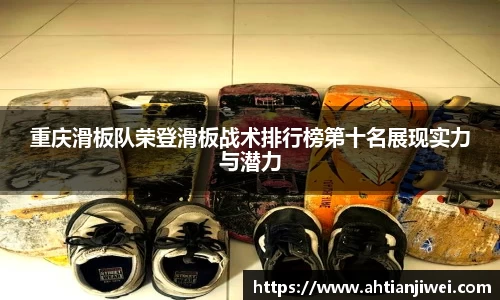 重庆滑板队荣登滑板战术排行榜第十名展现实力与潜力