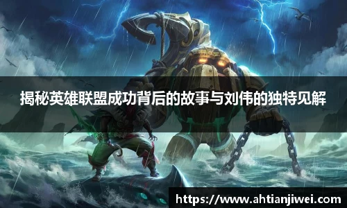 揭秘英雄联盟成功背后的故事与刘伟的独特见解