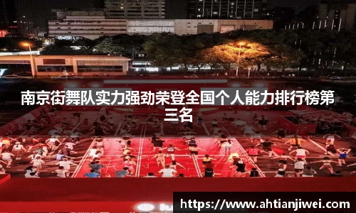 南京街舞队实力强劲荣登全国个人能力排行榜第三名