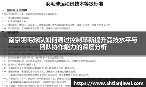 南京羽毛球队如何通过控制革新提升竞技水平与团队协作能力的深度分析
