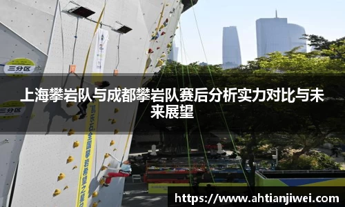 上海攀岩队与成都攀岩队赛后分析实力对比与未来展望
