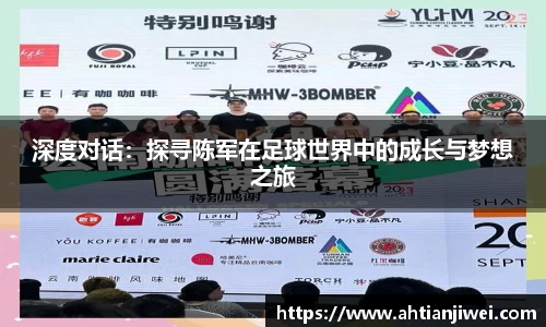 深度对话：探寻陈军在足球世界中的成长与梦想之旅
