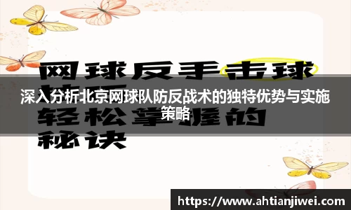 深入分析北京网球队防反战术的独特优势与实施策略