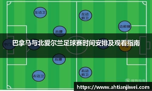 巴拿马与北爱尔兰足球赛时间安排及观看指南